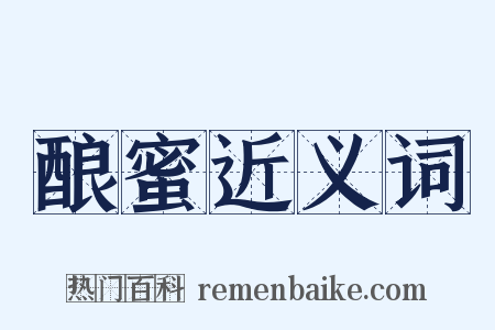 酿蜜近义词是什么意思的图片